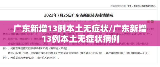 广东新增13例本土无症状/广东新增13例本土无症状病例 广东新增13例本土无症状/广东新增13例本土无症状病例