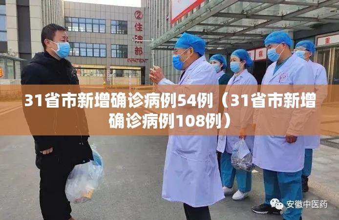 31省市新增确诊病例54例（31省市新增确诊病例108例）