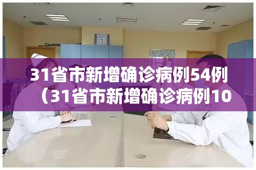31省市新增确诊病例54例（31省市新增确诊病例108例）