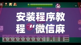 安装程序教程“微信麻将小程序万能开挂器!辅助神器插件下载 安装程序教程“微信麻将小程序万能开挂器!辅助神器插件下载
