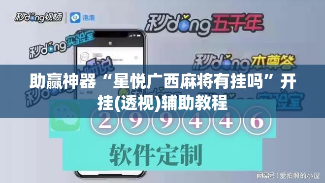 助赢神器“星悦广西麻将有挂吗	”开挂(透视)辅助教程