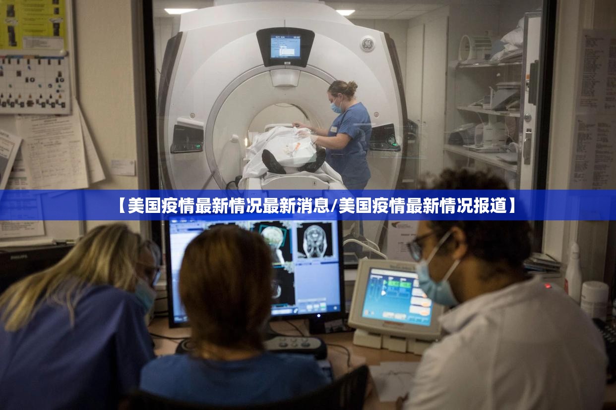 【美国疫情最新情况最新消息/美国疫情最新情况报道】 【美国疫情最新情况最新消息/美国疫情最新情况报道】