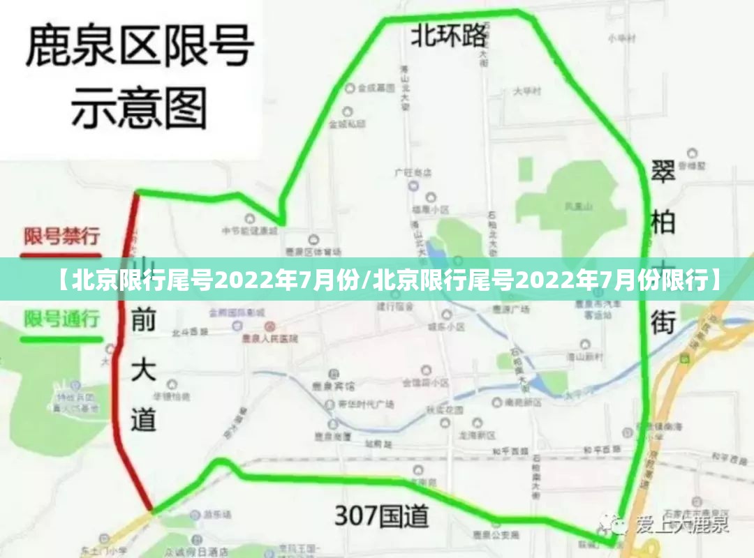 【北京限行尾号2022年7月份/北京限行尾号2022年7月份限行】