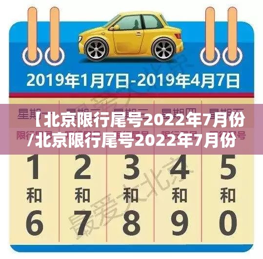 【北京限行尾号2022年7月份/北京限行尾号2022年7月份限行】