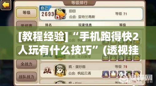 [教程经验]“手机跑得快2人玩有什么技巧”(透视挂)辅助透视教程