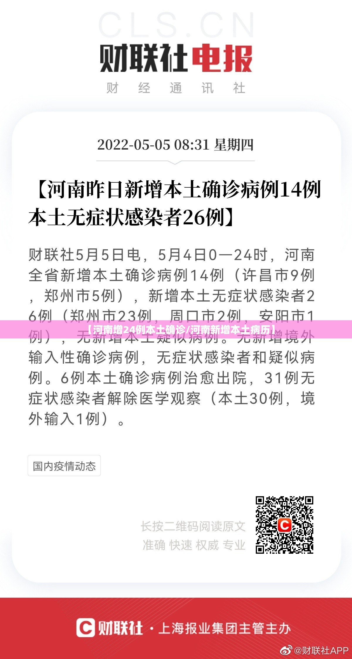 【河南增24例本土确诊/河南新增本土病历】 【河南增24例本土确诊/河南新增本土病历】