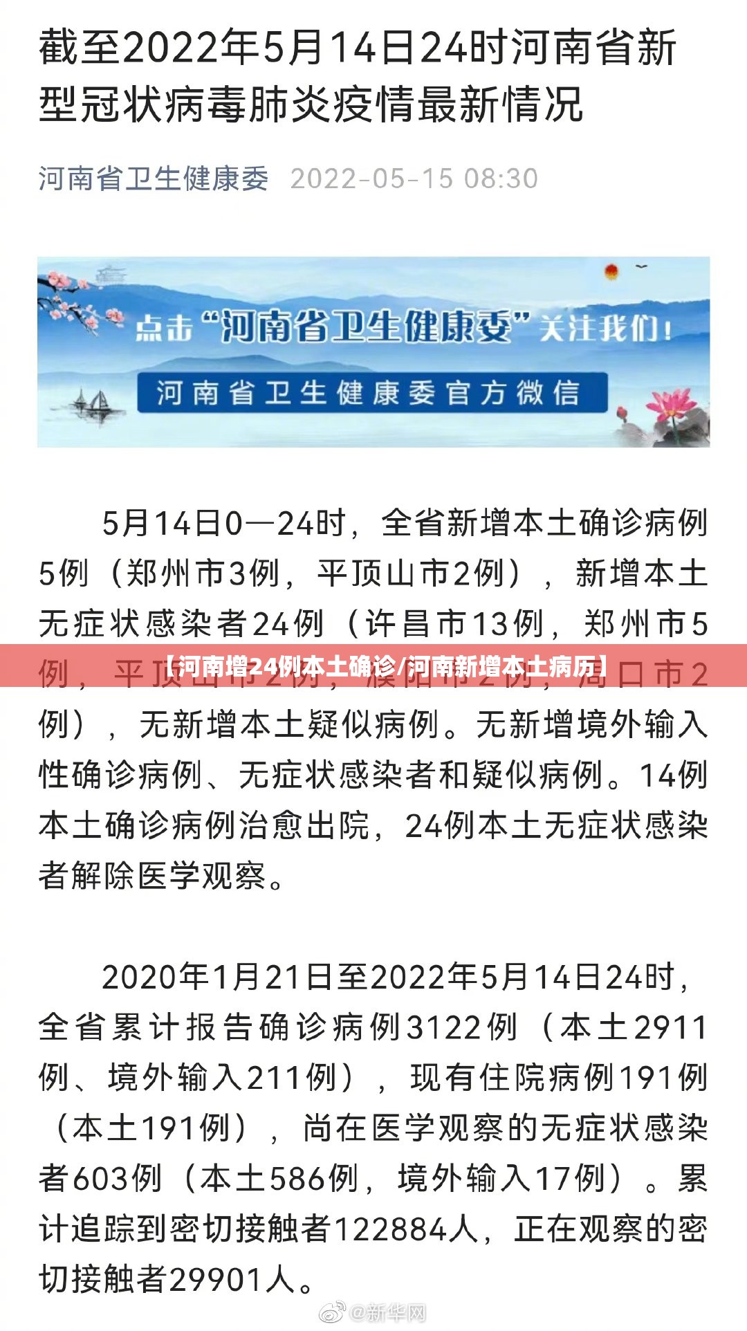【河南增24例本土确诊/河南新增本土病历】 【河南增24例本土确诊/河南新增本土病历】