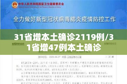 31省增本土确诊2119例/31省增47例本土确诊 31省增本土确诊2119例/31省增47例本土确诊