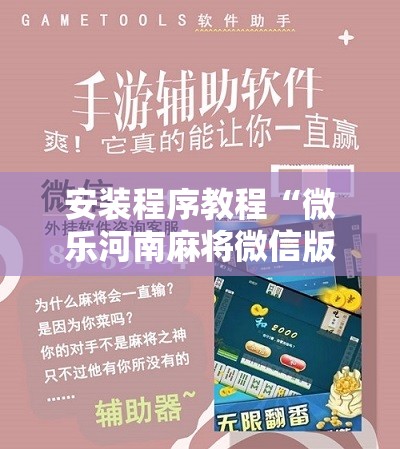 安装程序教程“微乐河南麻将微信版本开挂	”分享装挂详细步骤