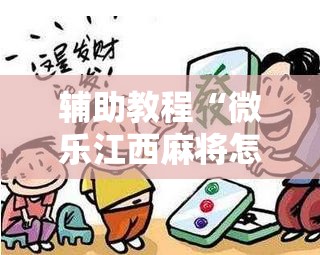 辅助教程“微乐江西麻将怎么赢”分享装挂详细步骤