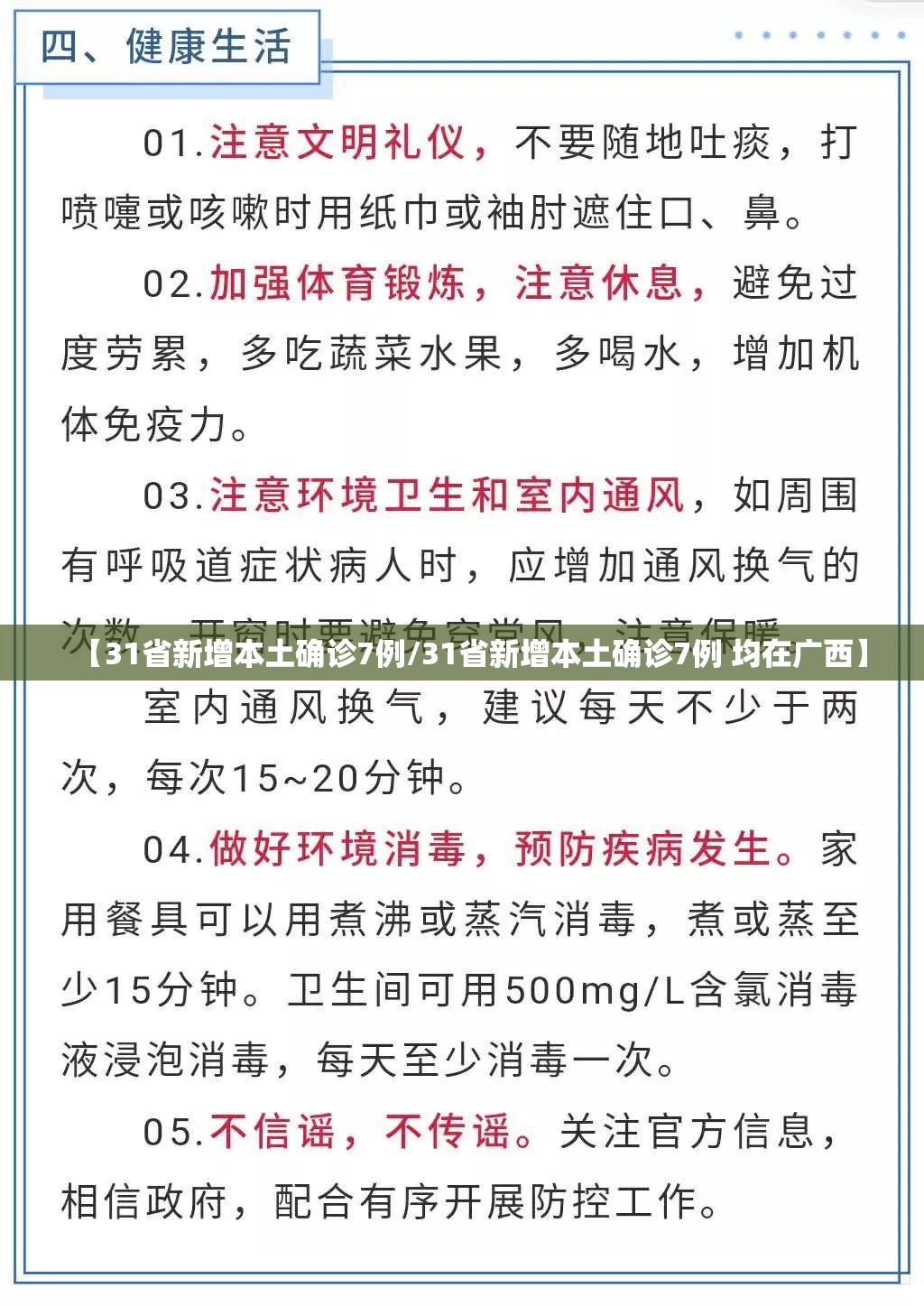 【31省新增本土确诊7例/31省新增本土确诊7例 均在广西】 【31省新增本土确诊7例/31省新增本土确诊7例 均在广西】