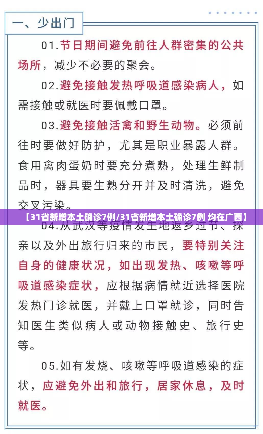 【31省新增本土确诊7例/31省新增本土确诊7例 均在广西】 【31省新增本土确诊7例/31省新增本土确诊7例 均在广西】