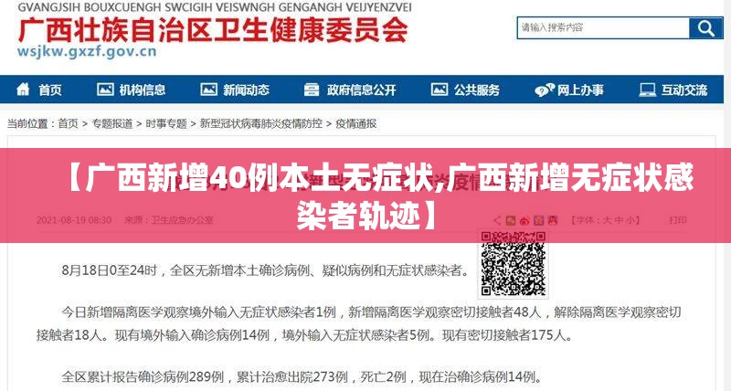 【广西新增40例本土无症状,广西新增无症状感染者轨迹】