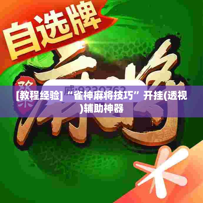 [教程经验]“雀神麻将技巧”开挂(透视)辅助神器