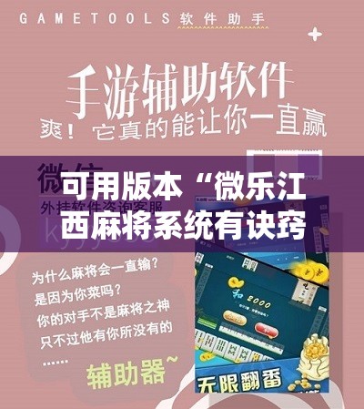 可用版本“微乐江西麻将系统有诀窍吗	”开挂辅助脚本+详细开挂安装教程