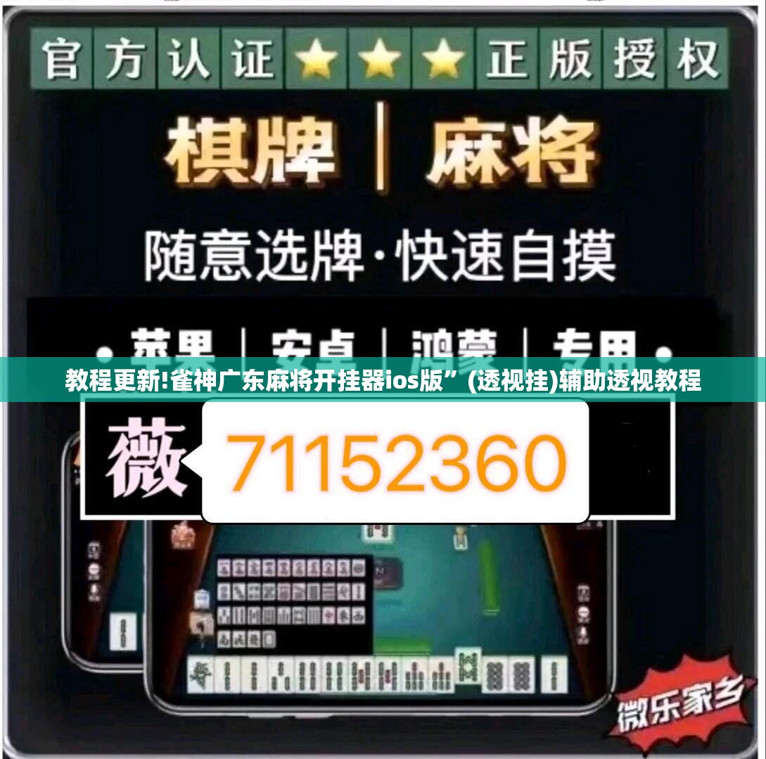 教程更新!雀神广东麻将开挂器ios版”(透视挂)辅助透视教程