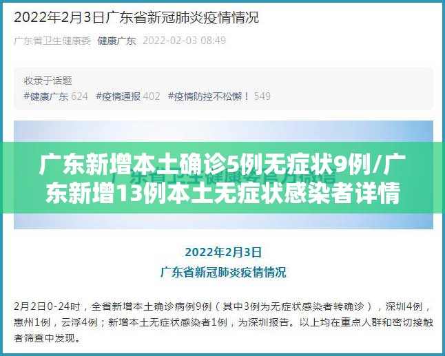 广东新增本土确诊5例无症状9例/广东新增13例本土无症状感染者详情