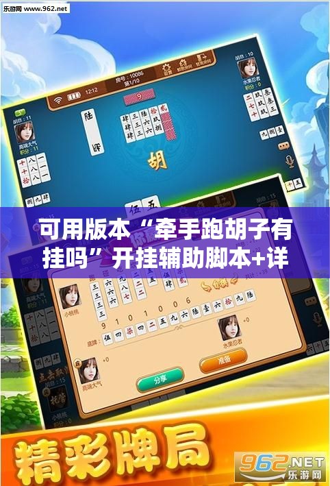 可用版本“牵手跑胡子有挂吗”开挂辅助脚本+详细开挂安装教程
