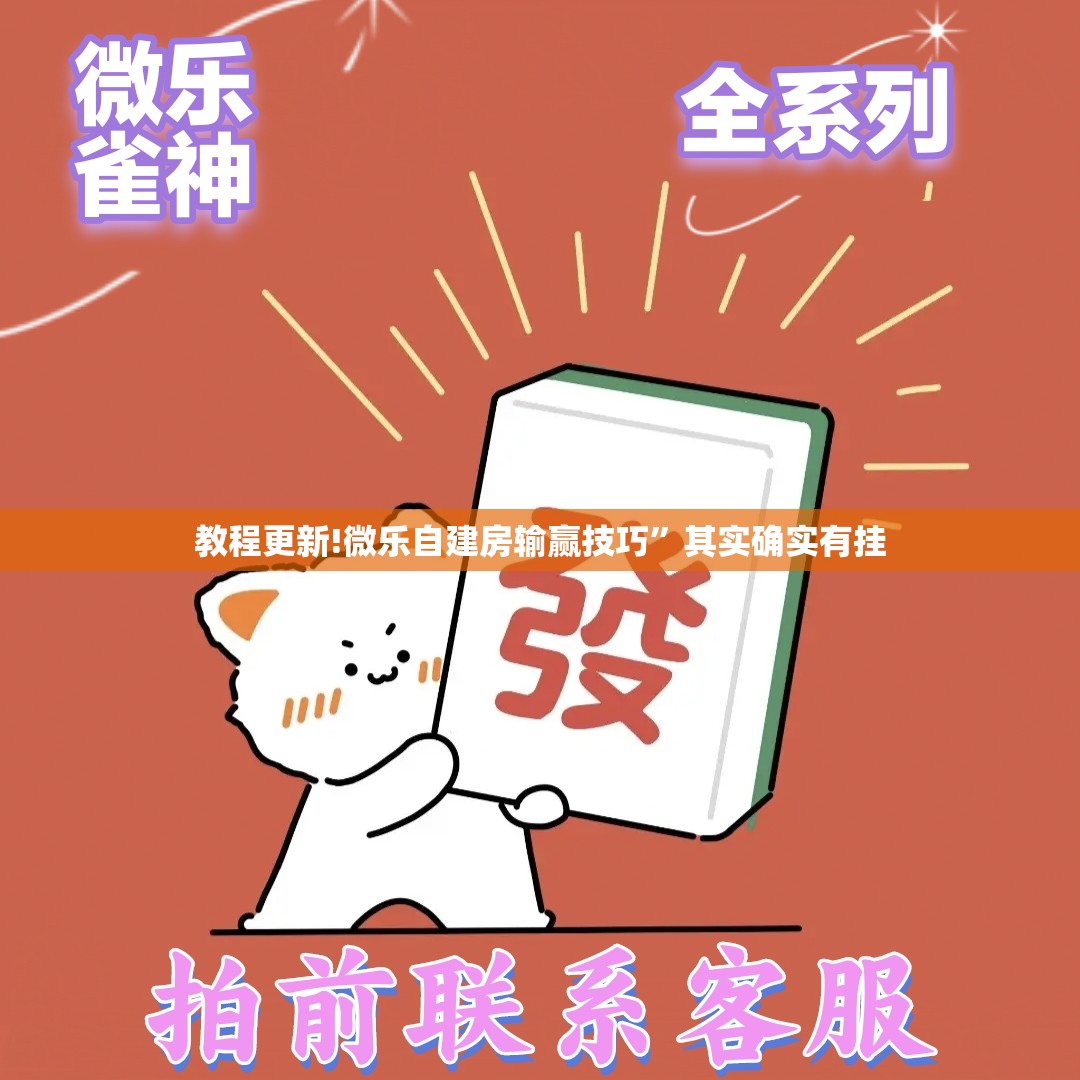 教程更新!微乐自建房输赢技巧”其实确实有挂