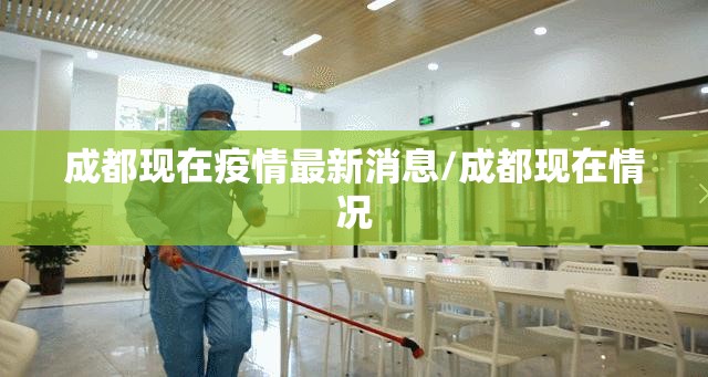 成都现在疫情最新消息/成都现在情况