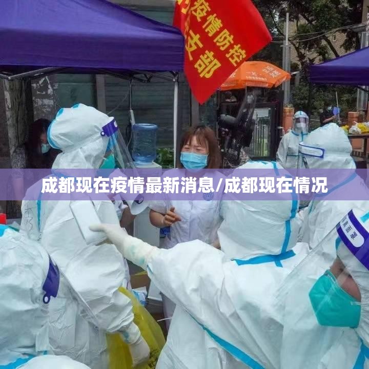 成都现在疫情最新消息/成都现在情况