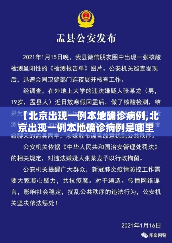 【北京出现一例本地确诊病例,北京出现一例本地确诊病例是哪里的】