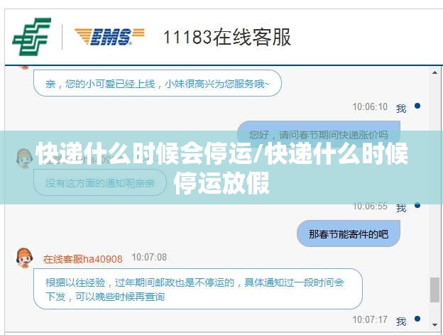 快递什么时候会停运/快递什么时候停运放假