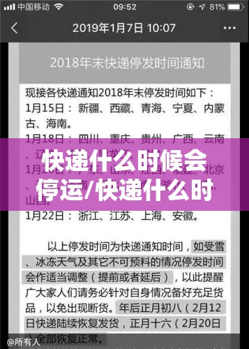 快递什么时候会停运/快递什么时候停运放假