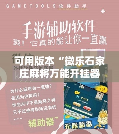 可用版本“微乐石家庄麻将万能开挂器!辅助神器插件下载 可用版本“微乐石家庄麻将万能开挂器!辅助神器插件下载