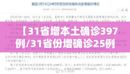 【31省增本土确诊397例/31省份增确诊25例 其中本土5例】 【31省增本土确诊397例/31省份增确诊25例 其中本土5例】