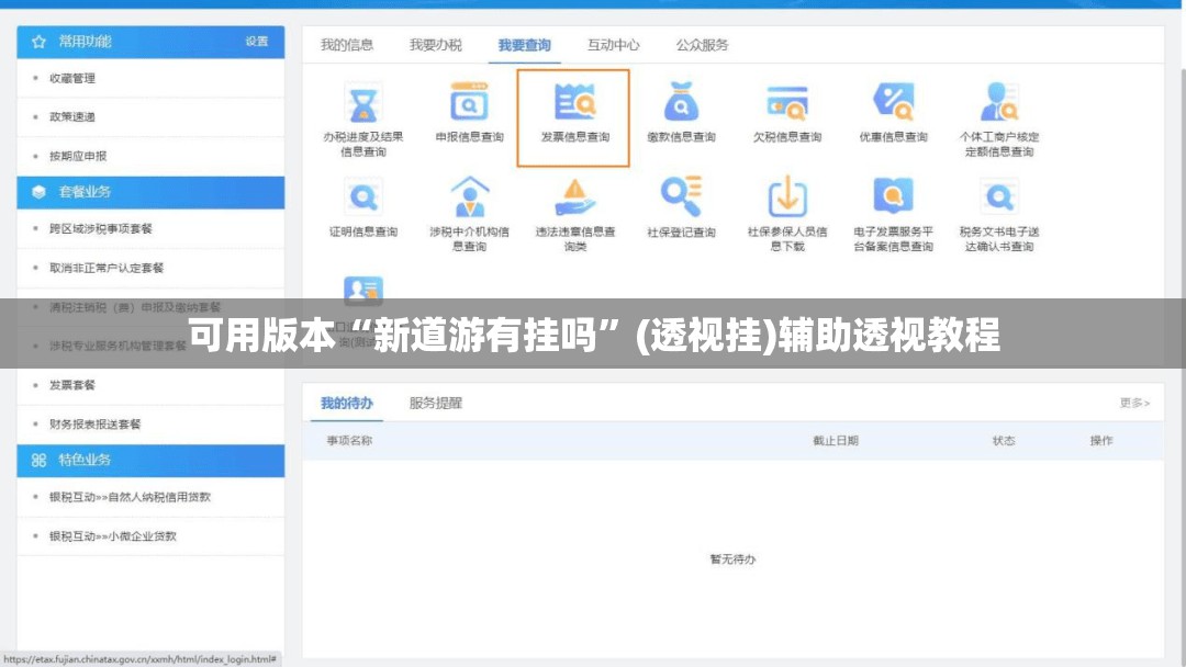 可用版本“新道游有挂吗”(透视挂)辅助透视教程