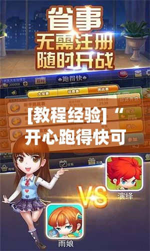 [教程经验]“开心跑得快可以开挂吗”开挂(透视)辅助教程