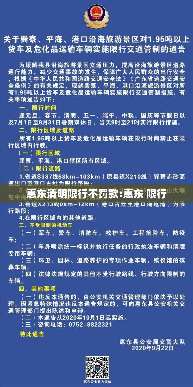 惠东清明限行不罚款:惠东 限行