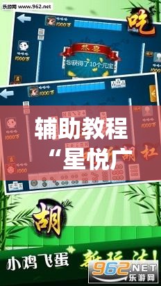 辅助教程“星悦广西麻将到底有没有挂”(透视挂)辅助透视教程