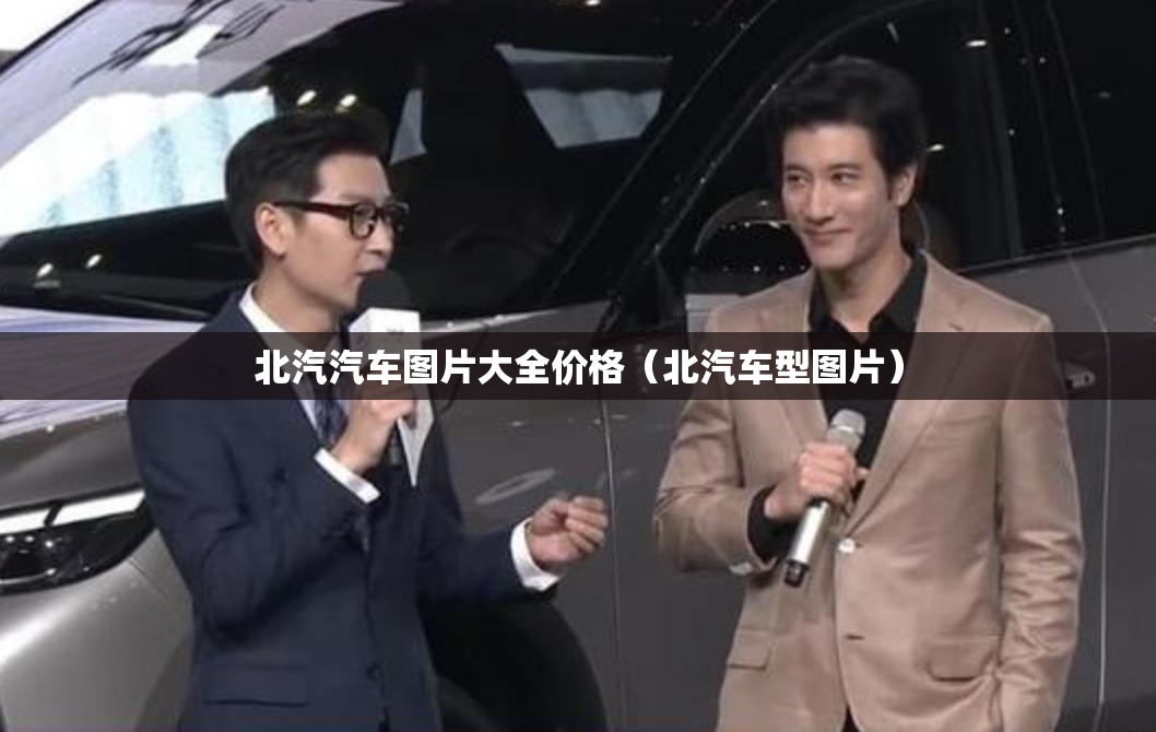 北汽汽车图片大全价格(北汽车型图片) 北汽汽车图片大全价格(北汽车型图片)