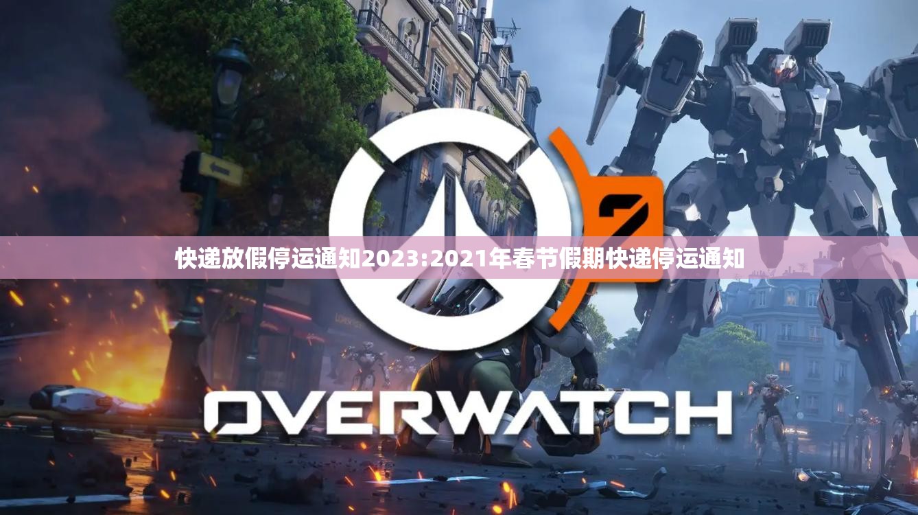 快递放假停运通知2023:2021年春节假期快递停运通知 快递放假停运通知2023:2021年春节假期快递停运通知