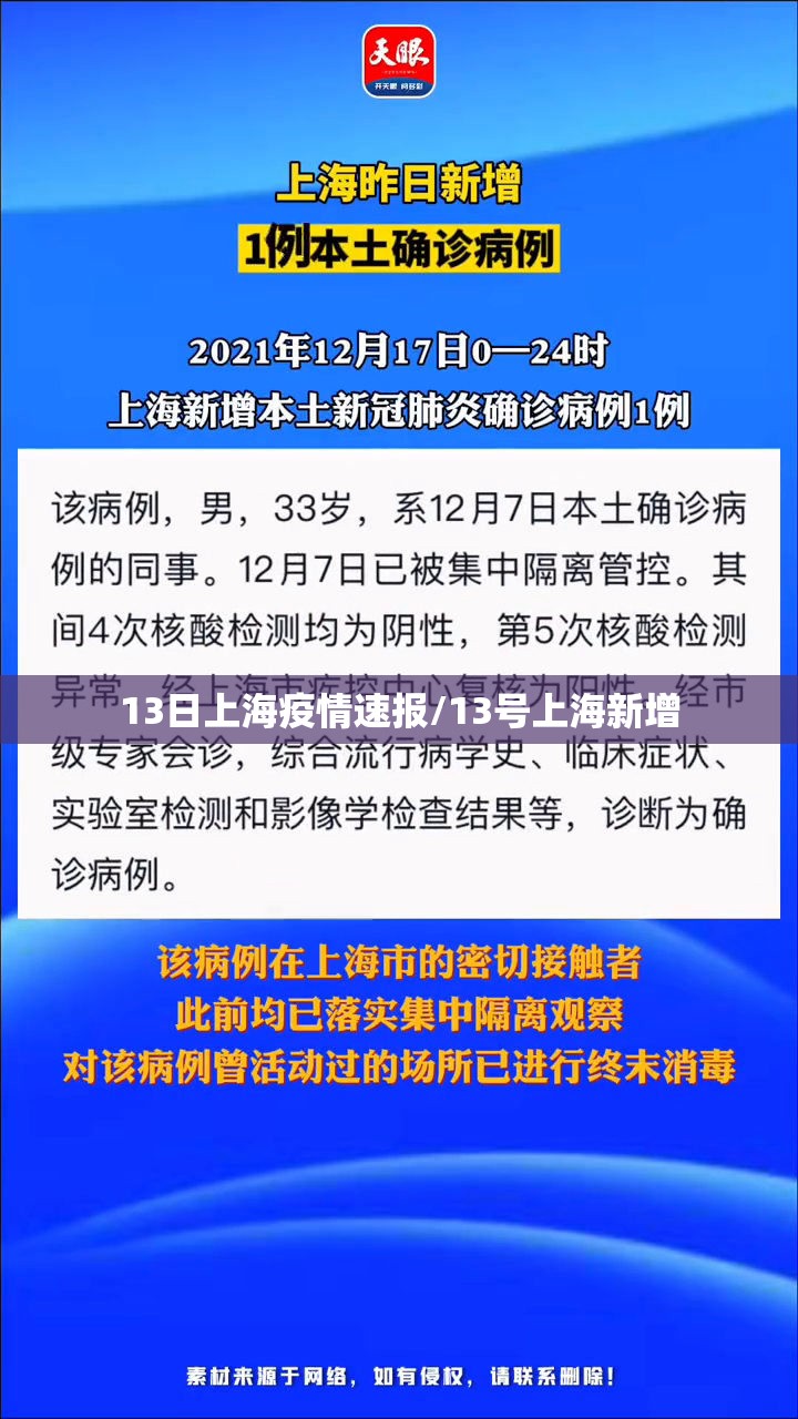 13日上海疫情速报/13号上海新增