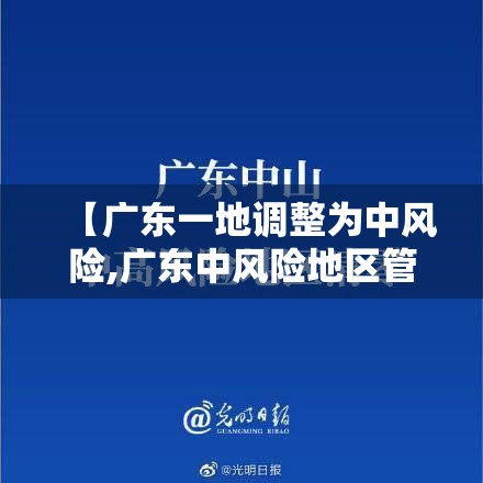 【广东一地调整为中风险,广东中风险地区管控】