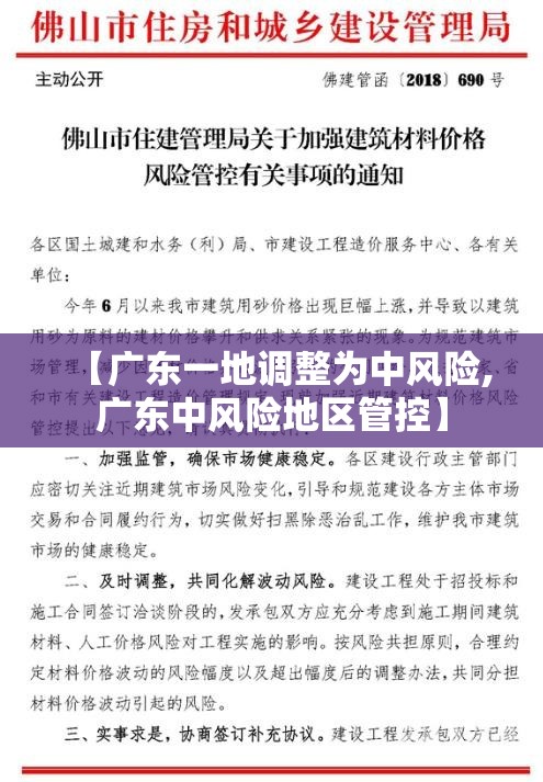 【广东一地调整为中风险,广东中风险地区管控】