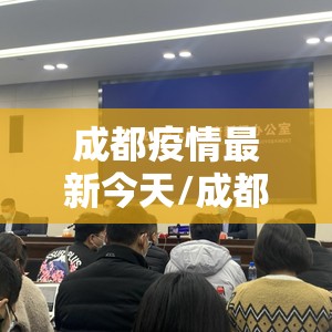 成都疫情最新今天/成都疫情最新情况通报 成都疫情最新今天/成都疫情最新情况通报