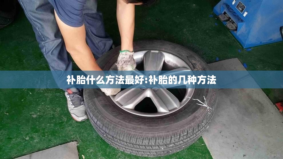 补胎什么方法最好:补胎的几种方法