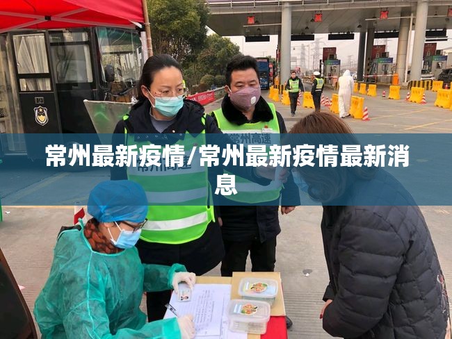 常州最新疫情/常州最新疫情最新消息 常州最新疫情/常州最新疫情最新消息