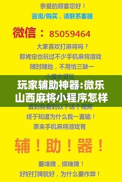 玩家辅助神器:微乐山西麻将小程序怎样免费开挂”分享装挂详细步骤