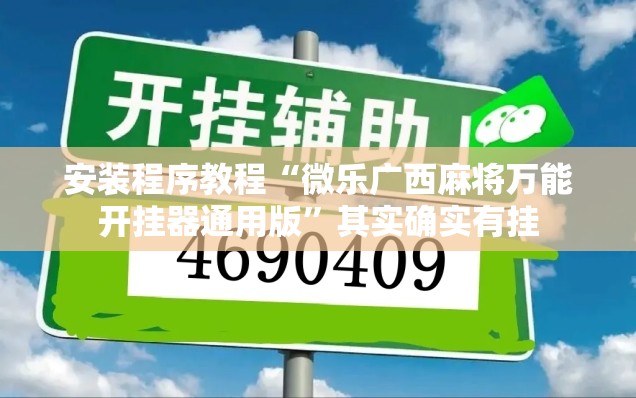 安装程序教程“微乐广西麻将万能开挂器通用版”其实确实有挂