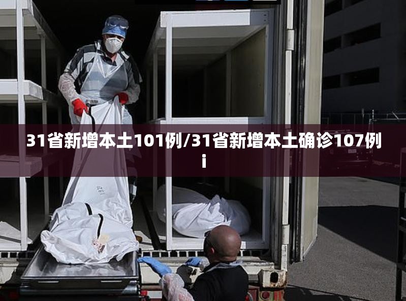 31省新增本土101例/31省新增本土确诊107例i 31省新增本土101例/31省新增本土确诊107例i