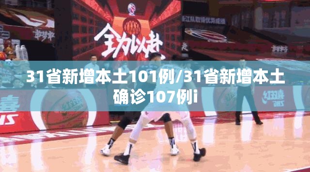 31省新增本土101例/31省新增本土确诊107例i 31省新增本土101例/31省新增本土确诊107例i