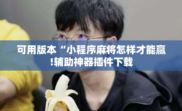 可用版本“小程序麻将怎样才能赢!辅助神器插件下载