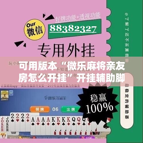可用版本“微乐麻将亲友房怎么开挂”开挂辅助脚本+详细开挂安装教程