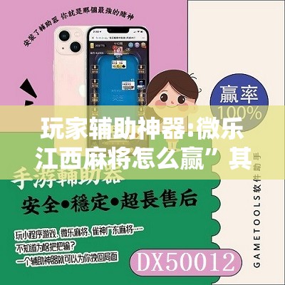 玩家辅助神器:微乐江西麻将怎么赢”其实确实有挂