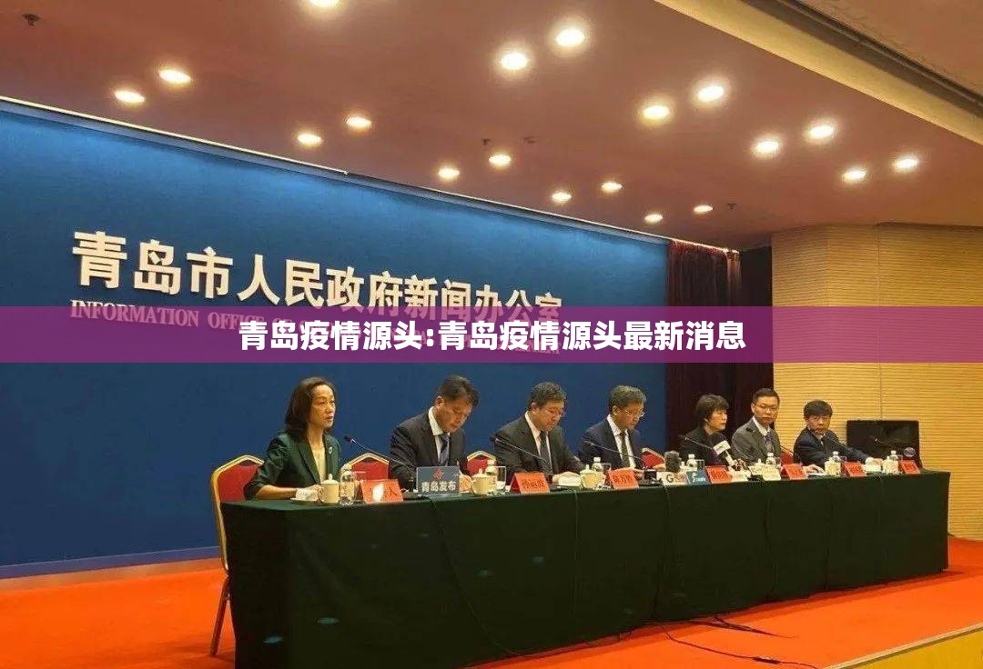 青岛疫情源头:青岛疫情源头最新消息
